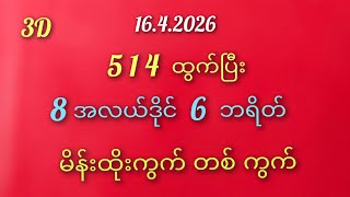#3D# 8 အလယ်ဒိုင် နဲ့ 6 ဘရိတ် မိန်းတစ်ကွက် 16.4.2026. #3D# screenshot 5
