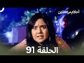 القسم 91     أحلام مراهقتين  