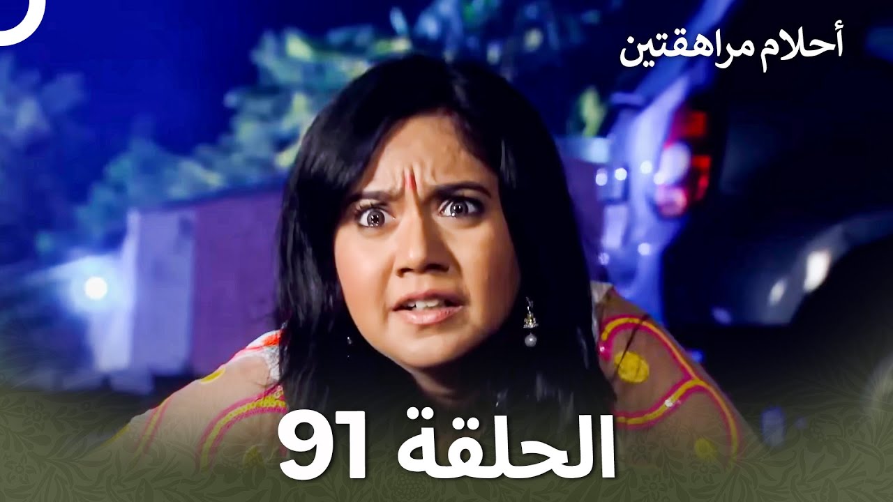 القسم 91 | Sapne Suhane Ladakpan Ke - أحلام مراهقتين (Arabic Dubbed)