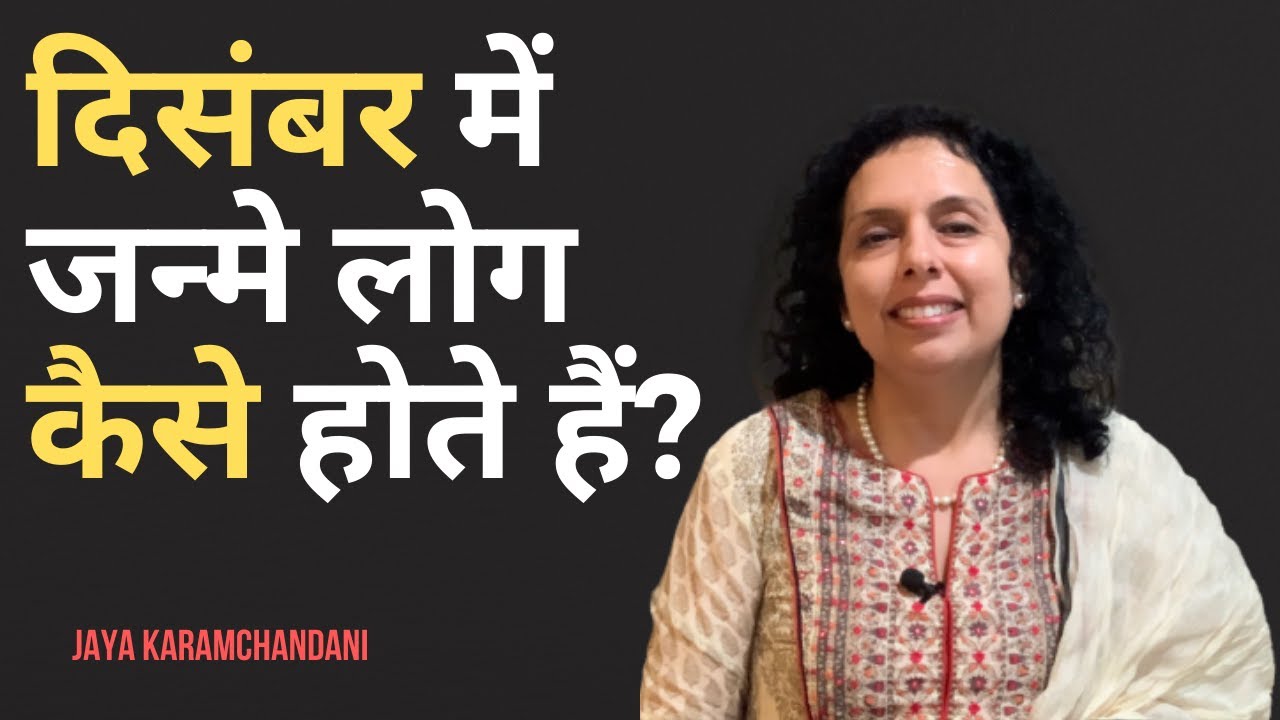 दिसंबर में जन्मे लोग कैसे होते हैं?How are folks born in the month of December ? Jaya Karamchandani