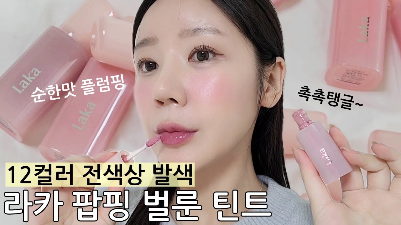 플럼핑 틴트 추천 라카 팝핑 벌룬 틴트 12컬러 전색상 발색 촉촉탱글해~