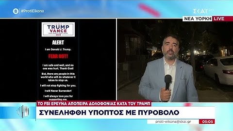 Το FBI ερευνά φερόμενη απόπειρα δολοφονίας κατά του Τραμπ - Συνελήφθη ύποπτος με πυροβόλο