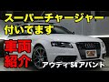 00811 アウディ S4アバント スパーチャージャーまで標準装備をご紹介｜ワンラブカーズ