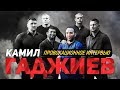 Камил Гаджиев – воровство у ACB, непрофпригодность сотрудников, допинг и гонорары