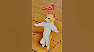 انا احب احمد اطلبوا اسم 
