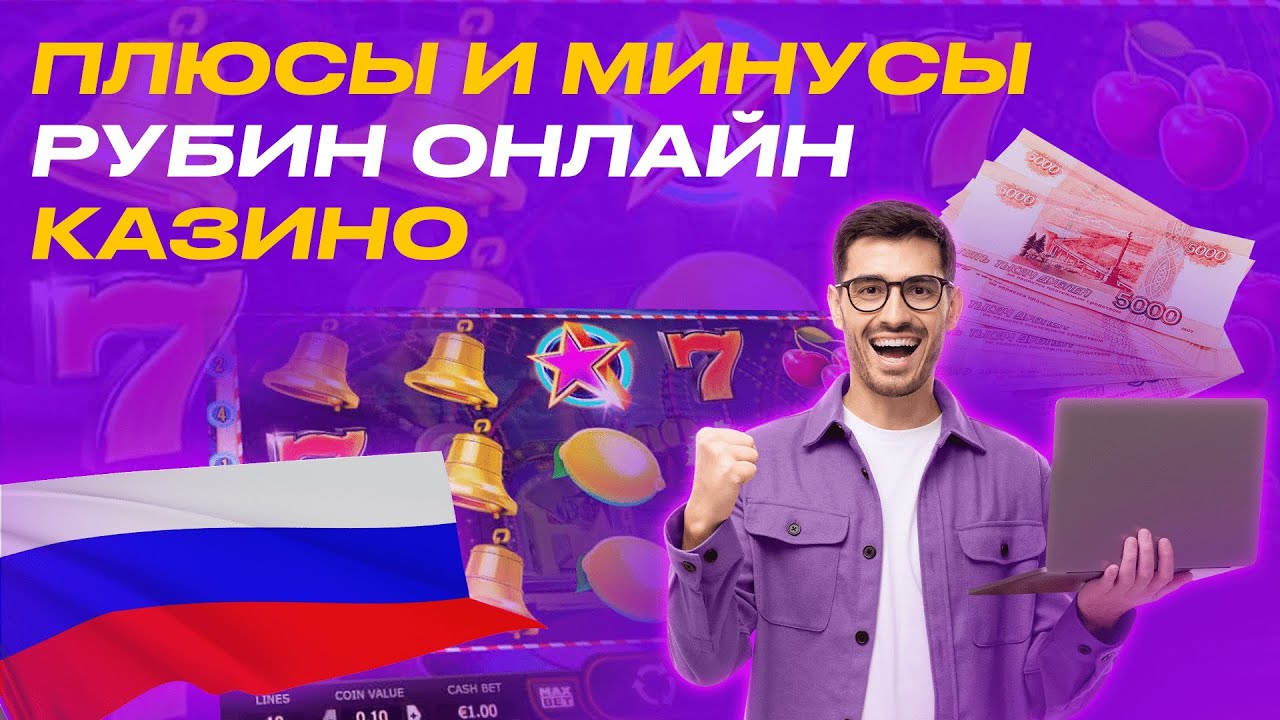 Плюсы и минусы Рубин онлайн казино 🎰 Мой опыт 💵 играть казино онлайн