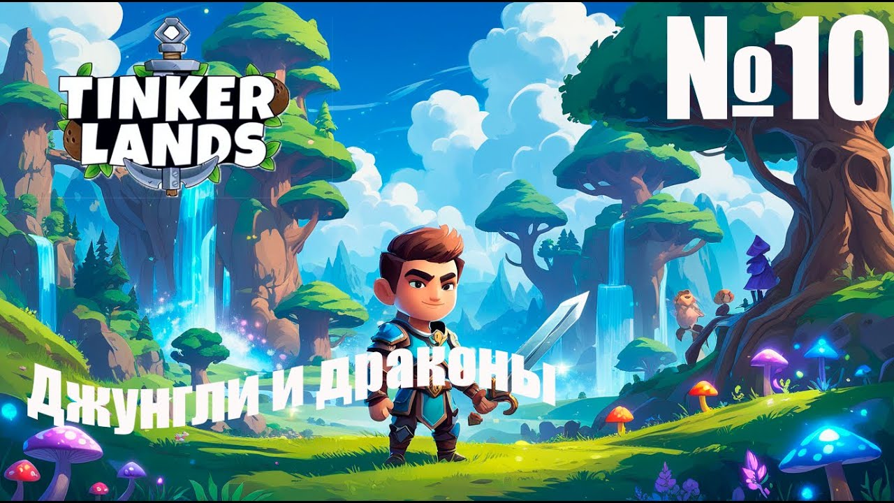 Tinkerlands № 10 — Тайны подземелий и легендарный дракон!