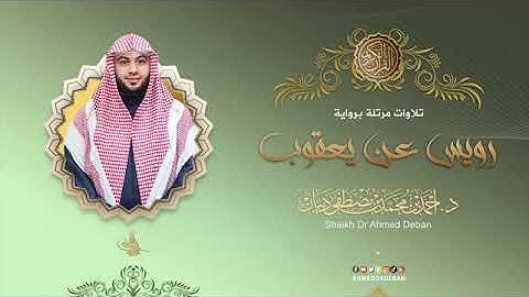 سور العاديات ، القارعة ، التكاثر بصوت الشيخ أحمد بن محمد ديبان برواية رويس عن يعقوب الحضرمي