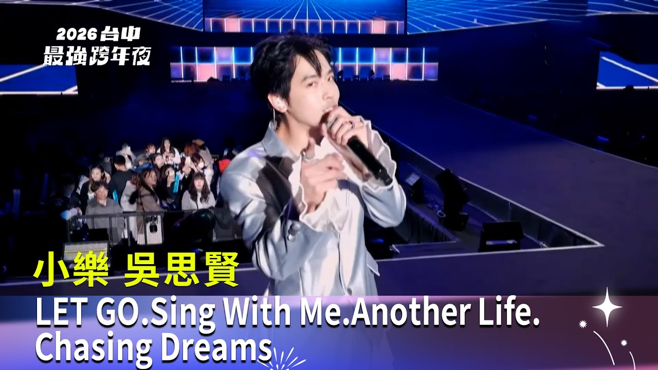 吳思賢｜LET GO.Sing With Me.⁠⁠Another Life.Chasing Dreams feat. 派偉俊｜2026台中最強跨年夜