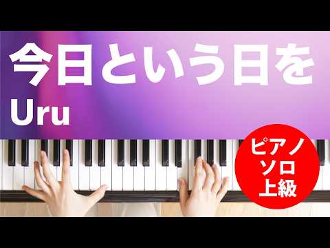 今日という日を（Uru）のピアノソロ、上級向け楽譜の演奏動画