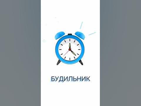 Будильник - YouTube