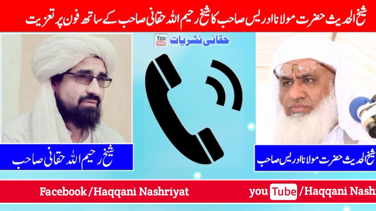 شیخ الحدیث حضرت مولانا ادریس صاحب کا شیخ رحیم اللہ حقانی صاحب کے ساتھ فون پر تعزیت
