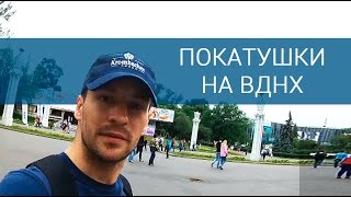 Покатушки на ВДНХ