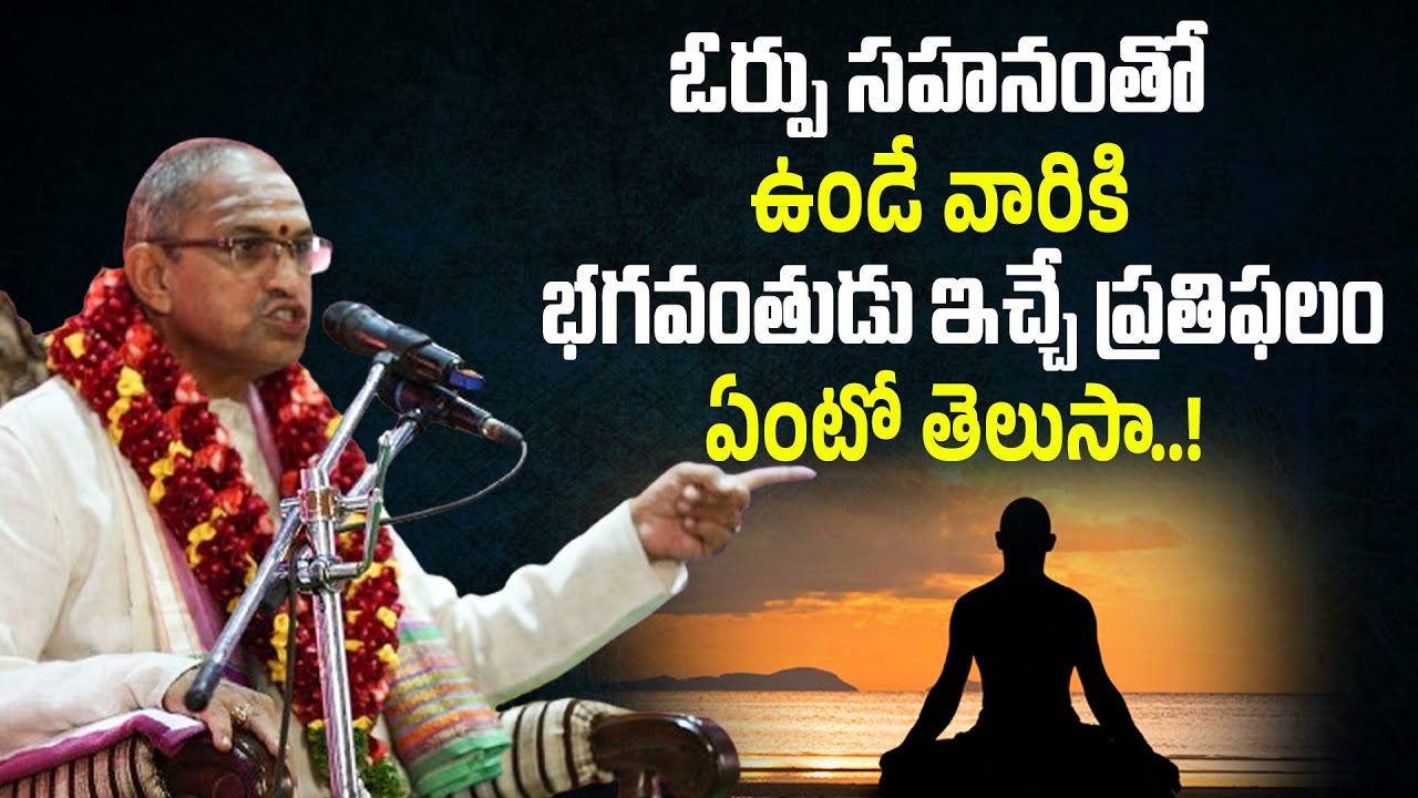 ఓర్పు సహనంతో ఉండేవారికి ప్రతిఫలం ఏంటో తెలుసుకోండి...| Sri Chaganti Koteswara Rao Pravachanam | TB