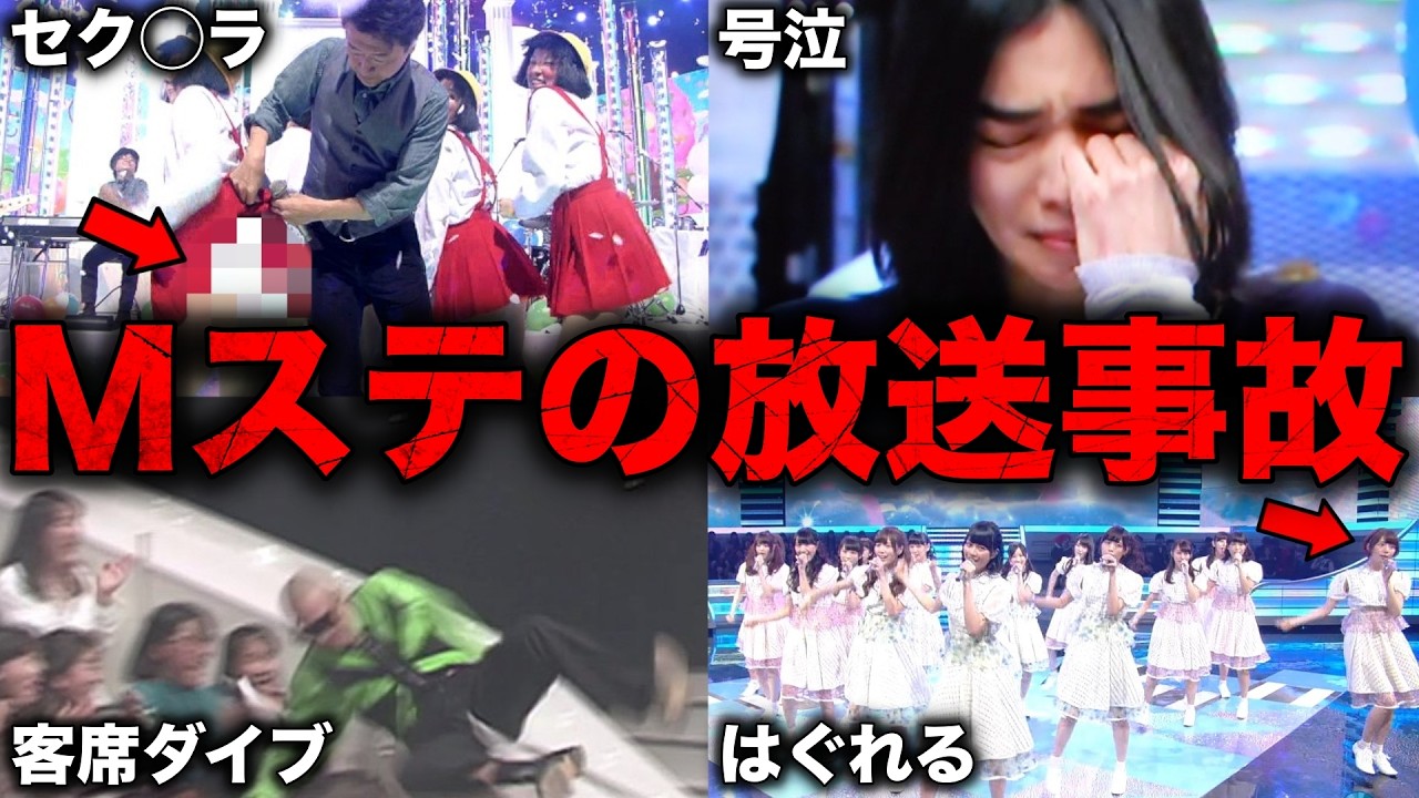 m ステ 事故
