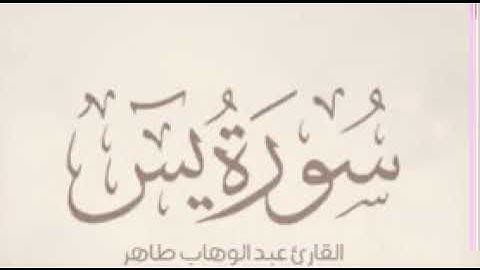 سورة ياسين ( یس ) كامله | تلاوة هادئة تريح  القلب القران الكريم بصوت جميل جدا