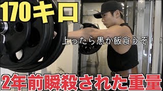 2年前に瞬殺された重量でスクワット！！上ったらご褒美に極上愚か飯を食う！！