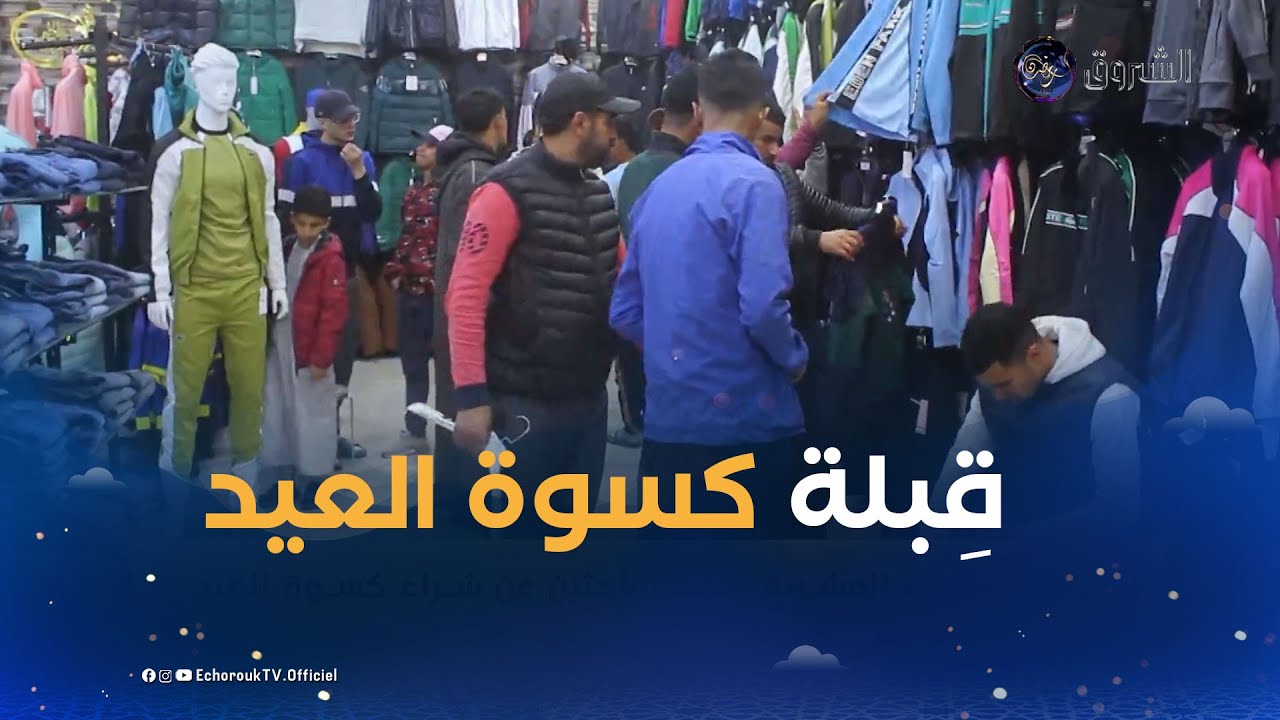 النعامة: مدينة المشرية.. قبلة الباحثين عن كسوة العيد