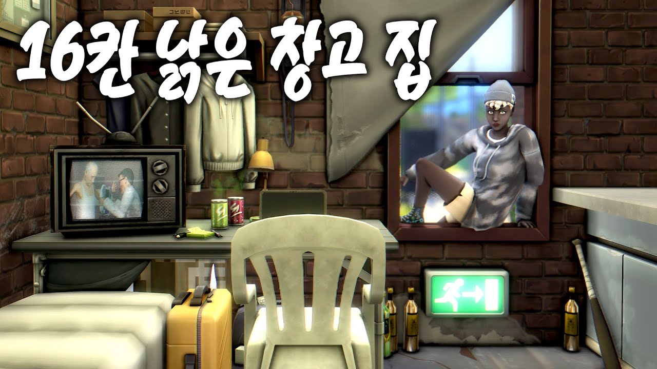 16칸짜리 낡은 창고를 집으로 꾸미기 (심즈4 건축, 4만룸메 이벤트💜)