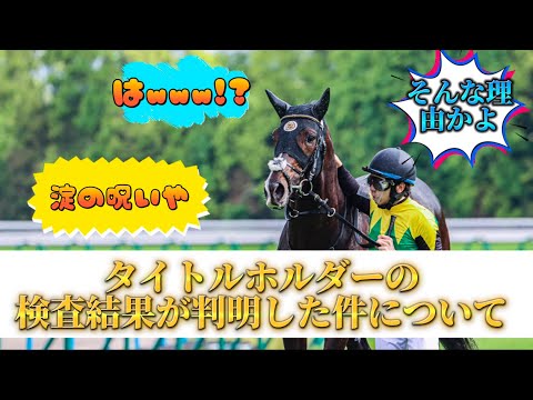 タイトルホルダーの検査結果が判明した件