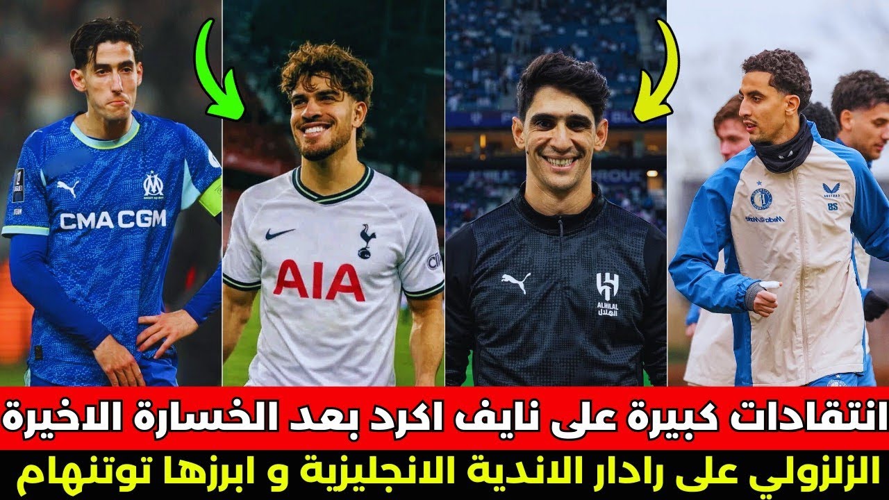 عاجل.. تقييم صادم لنايف أكرد و عرض بقيمة 32 مليون يُشعل ملف الزلزولي