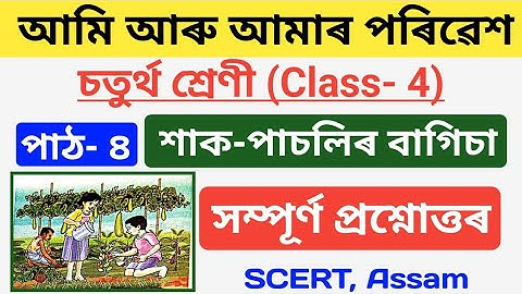 শাক-পাচলিৰ বাগিচা class 4||আমি আৰু আমাৰ পৰিৱেশ চতুৰ্থ শ্ৰেণী পাঠ-৪ শাক-পাচলিৰ বাগিচা প্ৰশ্নোত্তৰ