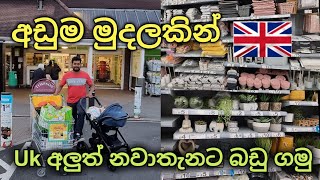 Cheapest Homeware Shopping In Uk| Uk Sinhala |Shopping In Asda| Lankans In Uk | Homeware Price In Uk