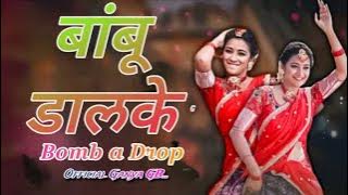 || bambu dalke ( bomb a drops ) deej two kolhapur  || deej nishanth || #kolhapuridjs #marathidjs