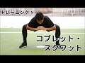 メニュー⑤「コブレット・スクワット」／寺田拓司トレーナー