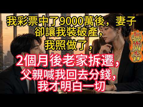 我彩票中了9000萬後，妻子卻讓我裝破產，我照做了，2個月後老家拆遷，父親喊我回去分錢，我才明白一切