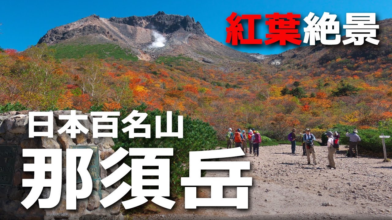 那須高原の紅葉22年の見頃時期と紅葉狩り穴場スポット