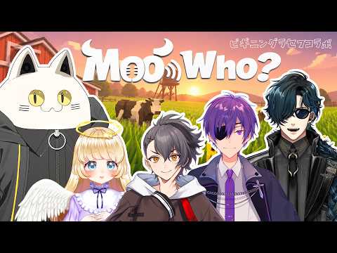 【Moo Who?】動物の鳴き声には自信があります【ビギグラコラボ】
