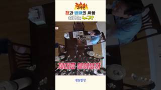 이재명 김혜경부부의 현실부부싸움2탄 최종 승자는 누구? #이재명대통령#이재명#이재명김혜경#이재명예능#이재명동상이몽