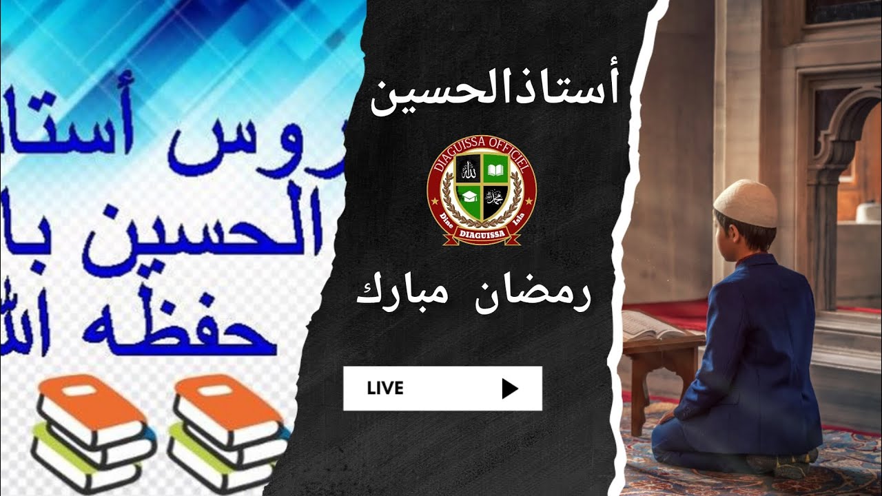 Les vertus du Ramadan.Durus Ustaz Alhusayny Bah Dakar hfz