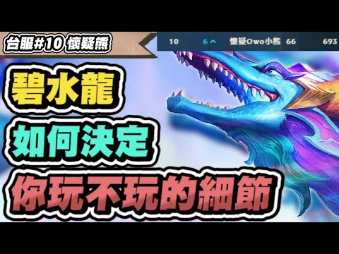 【懷疑熊】碧水龍，從上版強到這版本！蟲洞、黑書帶你領略關鍵細節│實況VOD│聯盟戰棋 S7.5 云頂之弈 TFT