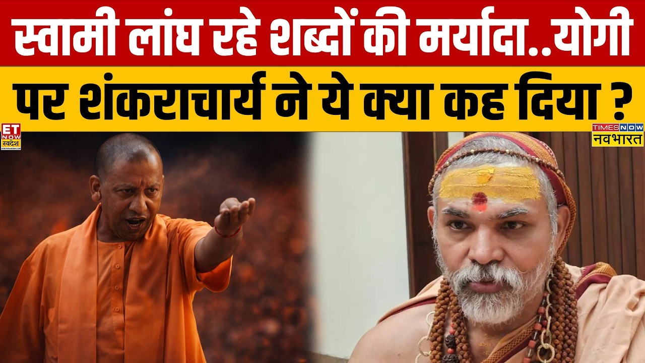 Swami Avimukteshwaranand Interview: शंकराचार्य ने CM Yogi पर ये क्या कह दिया? | UP Politics