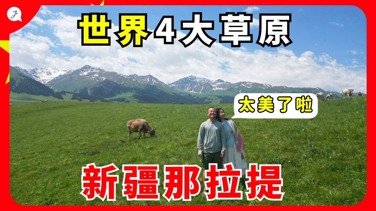 【新疆EP12】在中国最美草原那拉提玩一天！大马人第一次策马奔腾，自驾门票300元值吗？@JustTravel-JaniceJaguar​