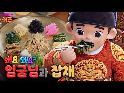 잡채를 좋아하는 임금님?ㅣ임금과 잡채ㅣ왜요? 왜요? 만두와 음식 탐험ㅣKBS 260514 방송
