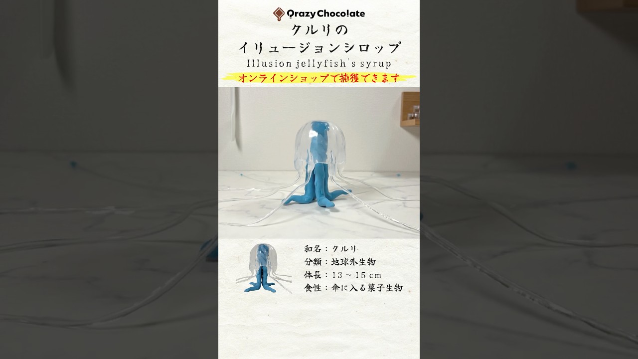 クルリのイリュージョンシロップ Illusion jellyfish's syrup 【shorts】