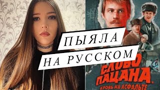 АИГЕЛ - Пыяла НА РУССКОМ кавер сериал Слово пацана. Кровь на асфальте перевод Cover Daniya Kul