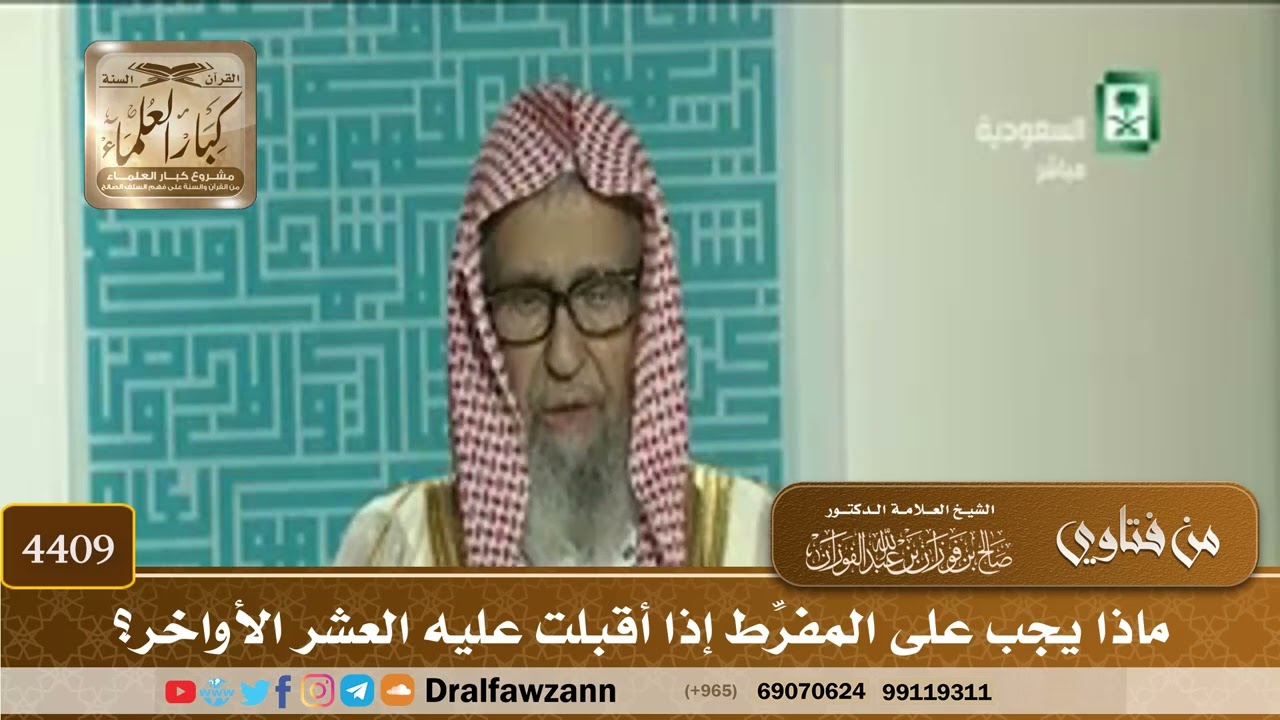 [4409] ماذا يجب على المفرِّط إذا أقبلت عليه العشر الأواخر؟ - صالح الفوزان