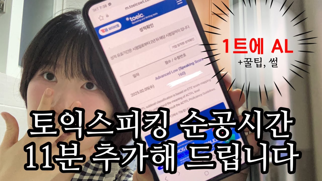  토익스피킹 1트에 AL 받는 법 (단점: 준비 기간 10년)