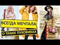 Очень Модные Пуховики с Aliexpress. Зима 2019-2020. Зимние Куртки с Алиэкспресс