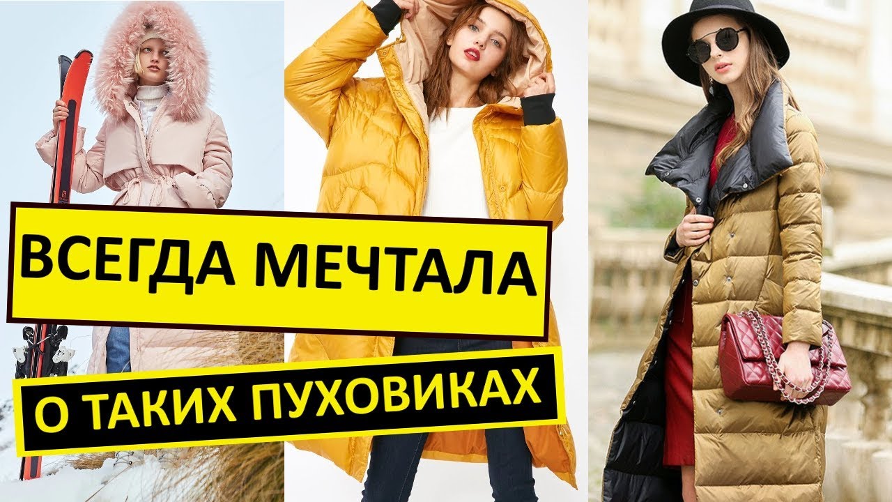 Модные Пуховики Aliexpress Модные Пуховики Aliexpress