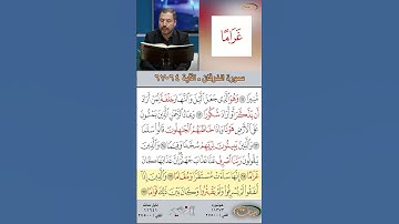 تعلم القراءة الصحيحة مع الأستاذ القارئ مازن الخالدي ـ سورة الفرقان ـ الآية ٦٤-٦٧