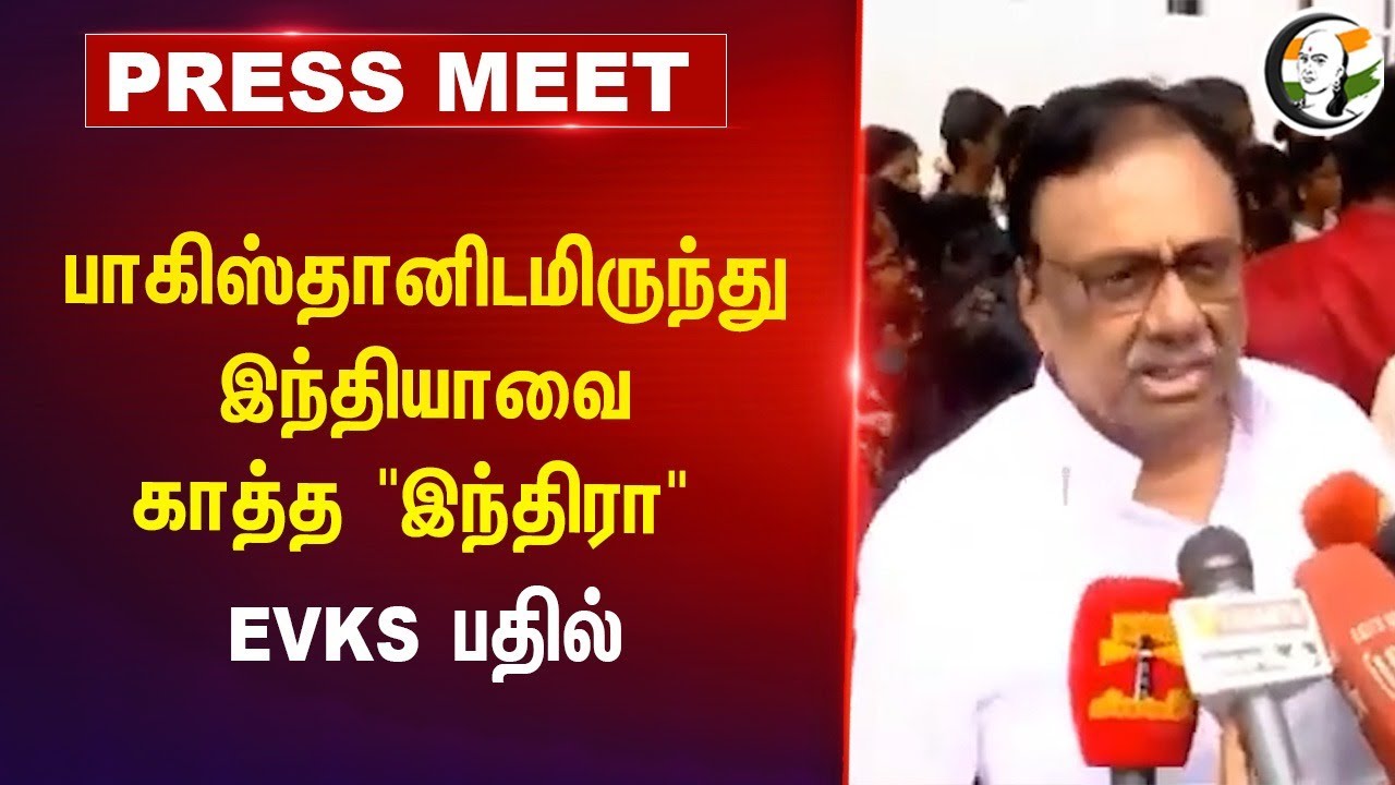 பாகிஸ்தானிடமிருந்து இந்தியாவை காத்த Indhra Gandhi | EVKS பதில் | Congress | MODI | BJP | NEET | DMK