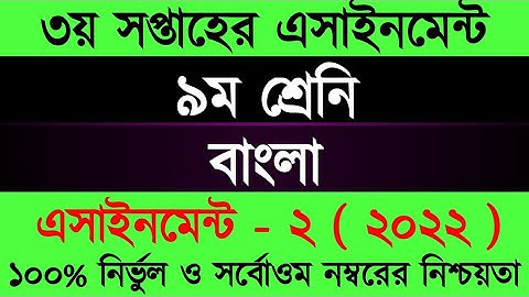 Assignment 2022। Class 9 Bangla। Nine Bangla Assignment Answer 3rd Week | ৯ম শ্রেনী বাংলা এসাইনমেন্ট