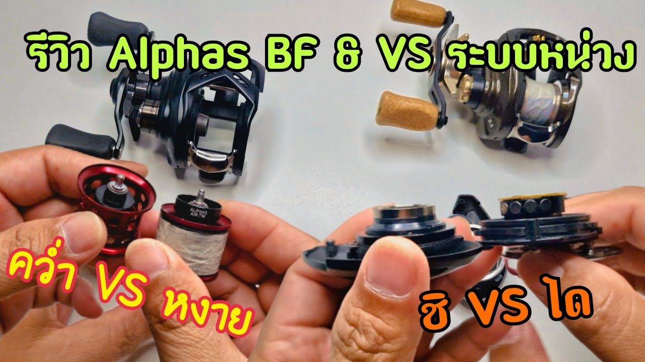 รีวิว Alphas BF & VS ระบบหน่วง , คว่ำ VS หงาย , ชิ VS ได