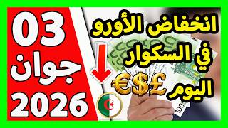 سعر اليورو اليوم في الجزائر سعر الدولار الأمريكي 03 جوان 2026