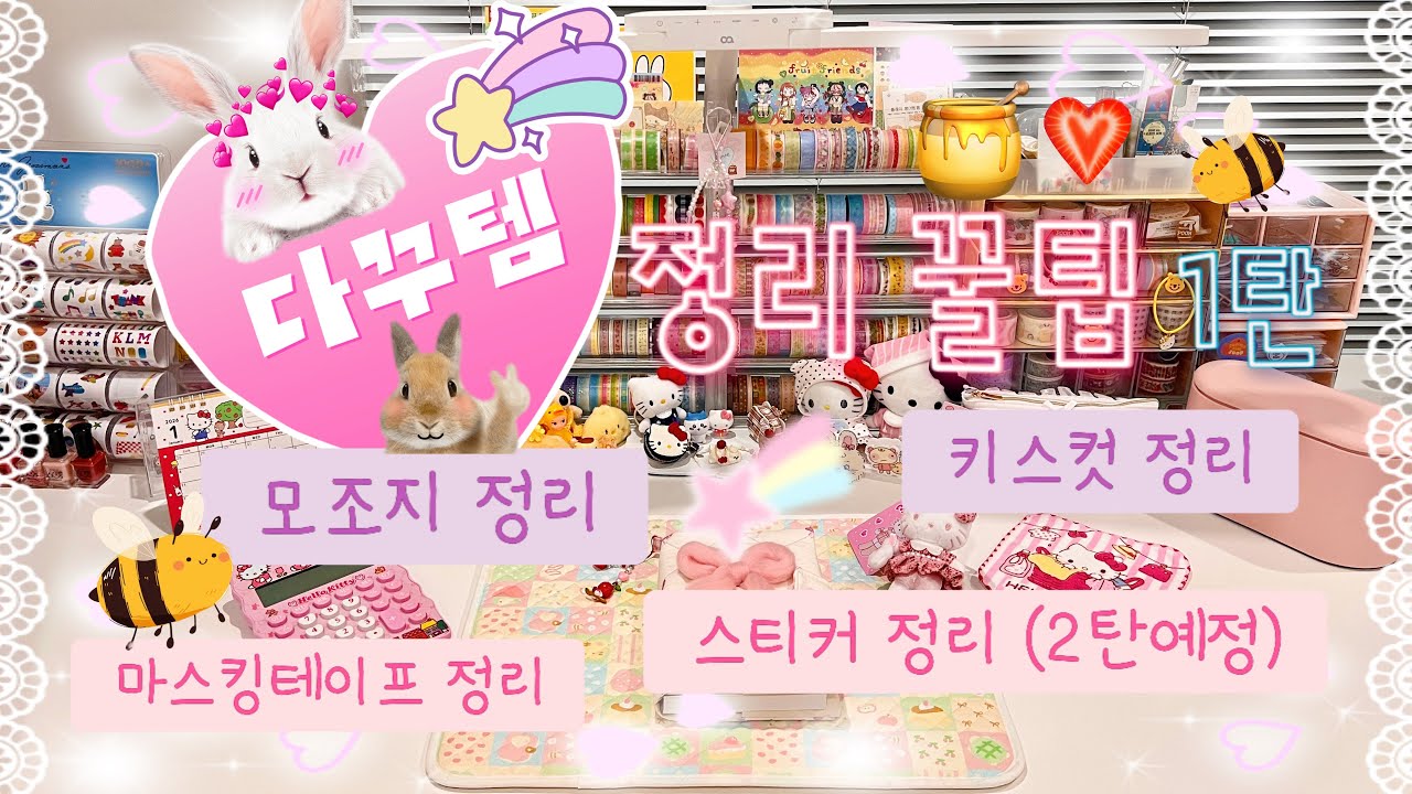 🍯다꾸템정리🍯꿀팁! 1탄 [모조지 정리 | 키스컷 정리 | 마스킹테이프 정리 | 바인더 몰아보기 | 다이소 정리 다꾸템| 스티커정리는 2탄계속]